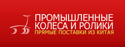 Промышленные колеса и ролики (8ihh098o563jv73un4r4gqori2) Промышленные колеса и ролики